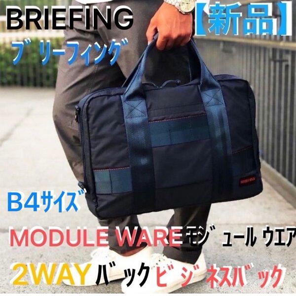 【新品】BRIEFING ブリーフィング モジュール ウエア 2WAY バック ビジネスバッグ ショルダーバック クロスボディ