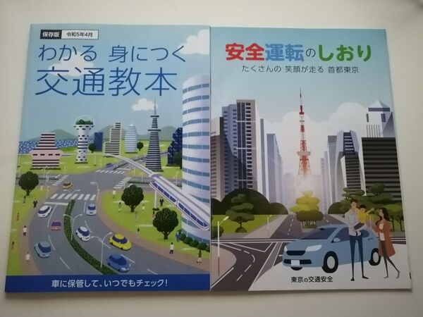 保存版 わかる 身につく交通教本&安全運転のしおり 東京都 令和5年発行 2冊セット