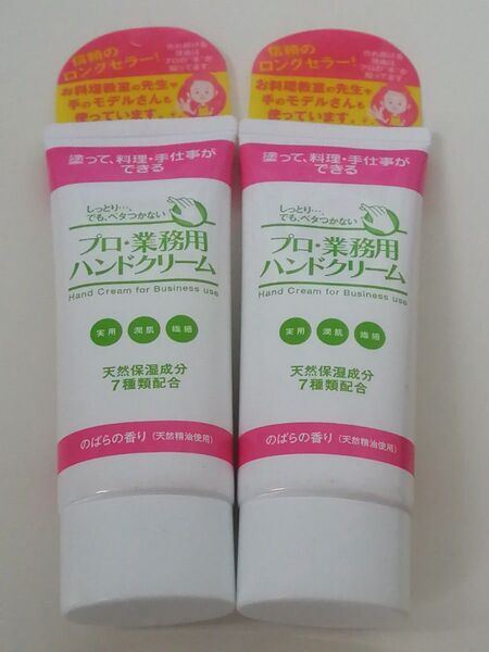 プロ業務用 ハンドクリーム のばらの香り60g×2本 未使用品 手荒れ 保湿 水仕事 乾燥肌 ヤーマン