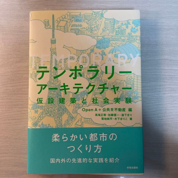 テンポラリーアーキテクチャー 仮設建築と社会実験 Open A/編