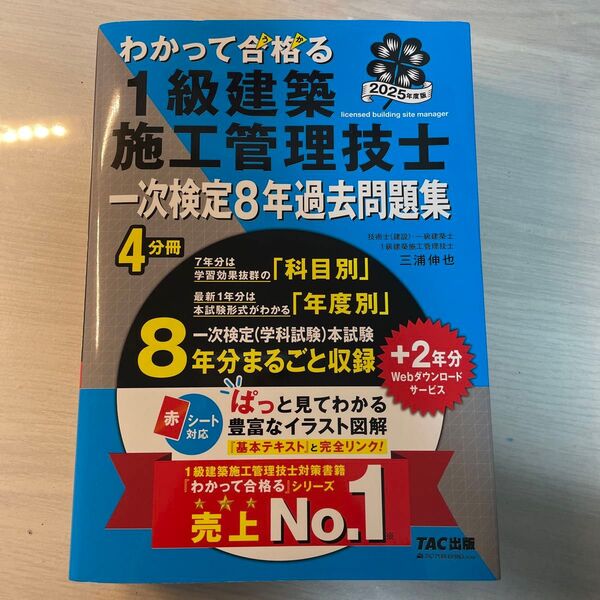 わかって合格る1級建築施工管理技士一次検定8年過去問題集 2025年度版