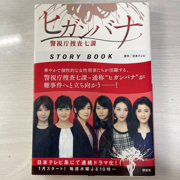 ヒガンバナ警視庁捜査七課STORY BOOK 日本テレビ/原作