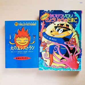 【バラ売りOK!】 『火の玉レストラン』&『かいけつゾロリ まもるぜ! きょうりゅうのたまご』 2冊セット!