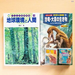【バラ売りOK!】ミニ図鑑付き! 『地球環境と人間』&『ポケット版 学研の図鑑10 恐竜・大昔の生き物』