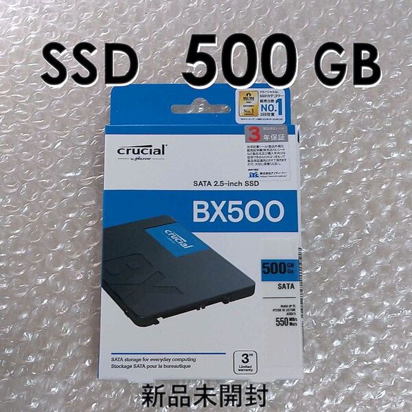 SSD 500GB(新品未開封)