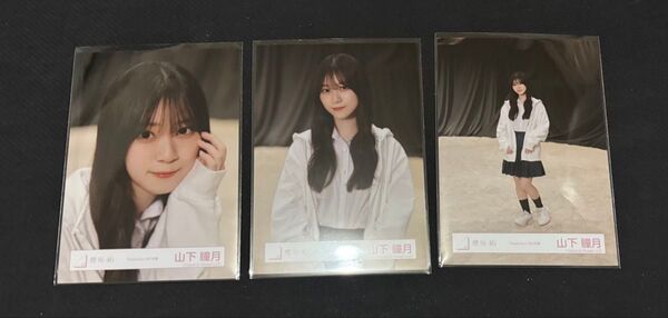 櫻坂46 山下瞳月 addiction 生写真