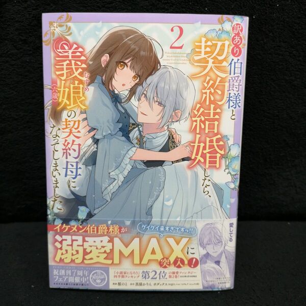 訳あり伯爵様と契約結婚したら、義娘〈六歳〉の契約母になってしまいました。 2 榎のと/漫画 黒猫かりん/原作 ボダックス/原作