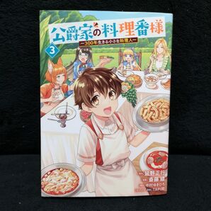 公爵家の料理番様 300年生きる小さな料理人 3