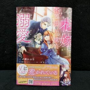 身代わりの花嫁は、不器用な辺境伯に溺愛される 4 (フロースコミック) 一ノ瀬かおる/漫画 椎名さえら/原作 一花夜/キャラクター