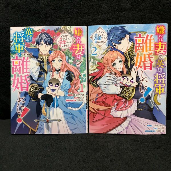 嫌われ妻は、英雄将軍と離婚したい! 1 & 22冊セット