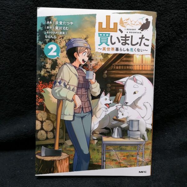 山、買いました 異世界暮らしも悪くない 2 (MFC) 炎堂たつや/漫画 実川えむ/原作 りりんら/キャラクター原案