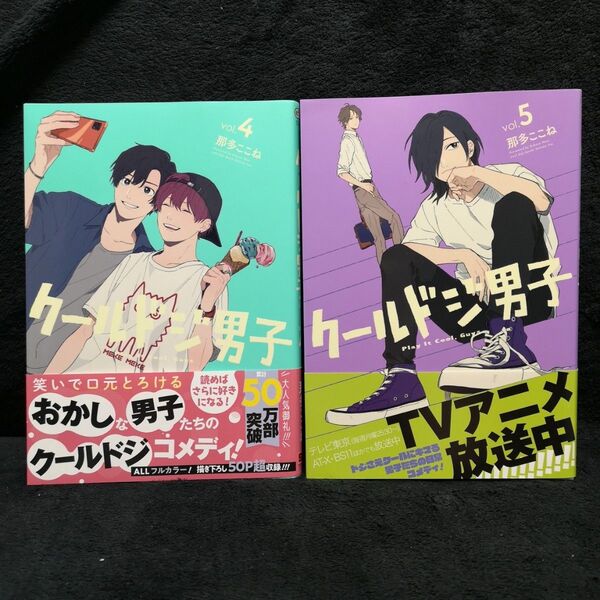 クールドジ男子 4 & 5 2冊セット (ガンガンコミックスpixiv) 那多ここね 著