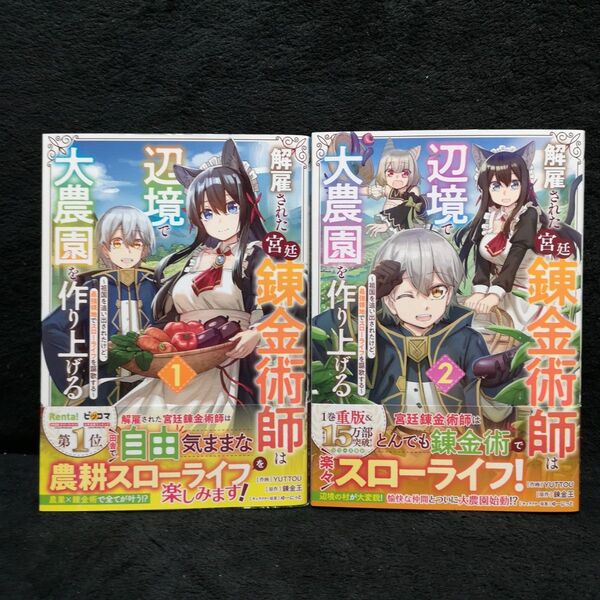 解雇された宮廷錬金術師は辺境で大農園を作り上げる 祖国を追い出されたけど、最強領地でスローライフを謳歌する 2冊セット