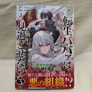 転生ババァは見過ごせない! 元悪徳女帝の二周目ライフ 3 (Regina COMICS) ナカノムラアヤスケ/原作 文月路亜/漫画