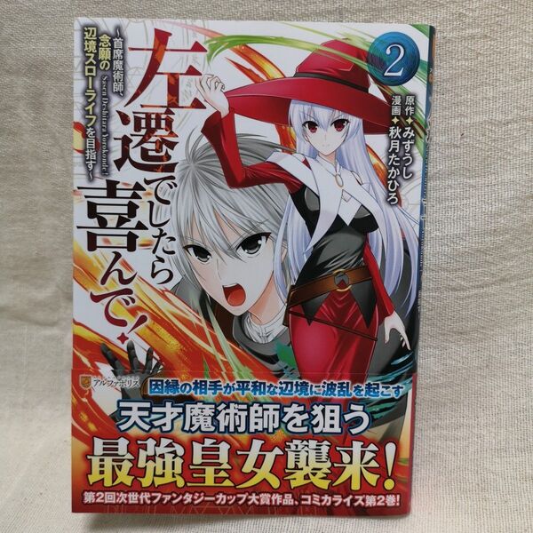左遷でしたら喜んで! 首席魔術師、念願の辺境スローライフを目指す 2 みずうし/原作 秋月たかひろ/漫画 はらけんし