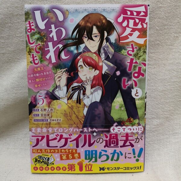 愛さないといわれましても 元魔王の伯爵令嬢は生真面目軍人に餌付けをされて幸せになる 5 石野人衣/漫画 豆田麦/原作 花染なぎさ