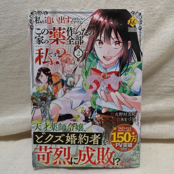 私を追い出すのはいいですけど、この家の薬作ったの全部私ですよ? 2 火野村志紀/原作 あまつ昊/漫画 とぐろなす/キャラクター原案