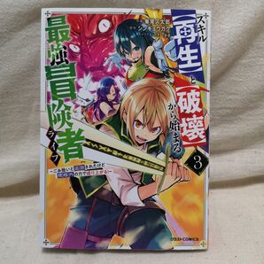 スキル〈再生〉と〈破壊〉から始まる最強冒険者ライフ ごみ拾いと追放されたけど規格外の力で成り上がる! 3