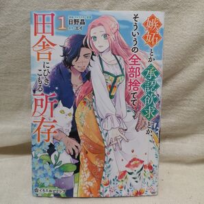 嫉妬とか承認欲求とか、そういうの全部 1 (クロフネCOMICS くろふねピクシブシ) エイ