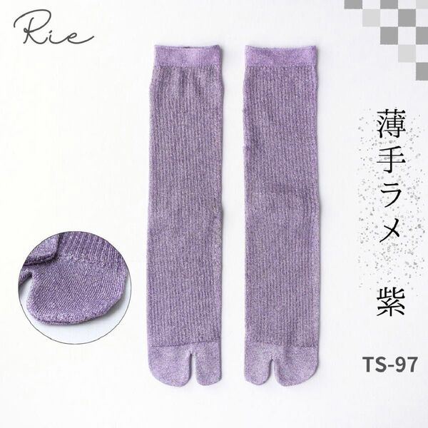 足袋ソックス ラメ入りキラキラ ひざ下丈 靴下 シースルー 紫 パープル 034