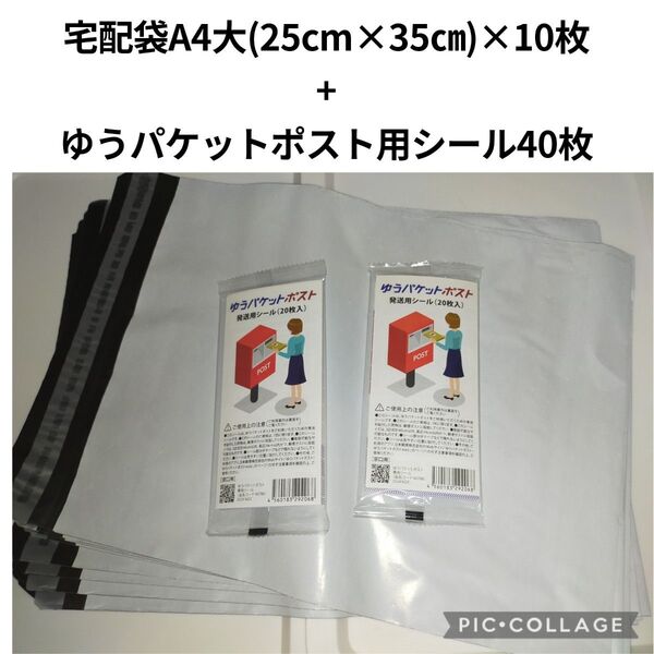 宅配ビニール袋A4大×10枚+ゆうパケットポスト用発送シール20枚入り×2袋(計40枚)