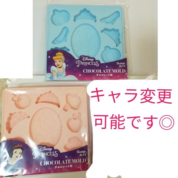 スケーター ディズニープリンセス チョコレート型 セット シンデレラ 白雪姫 製菓 お菓子作り 調理器具 道具 キッチン