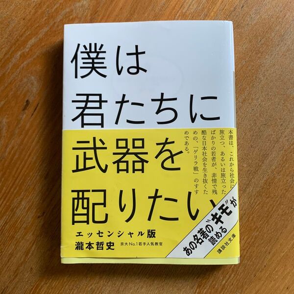 僕は君たちに武器を配りたい エッセンシャル版 (講談社文庫 た124-1) 瀧本哲史/〔著〕