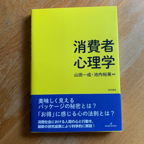 消費者心理学 山田一成/編著 池内裕美/編著