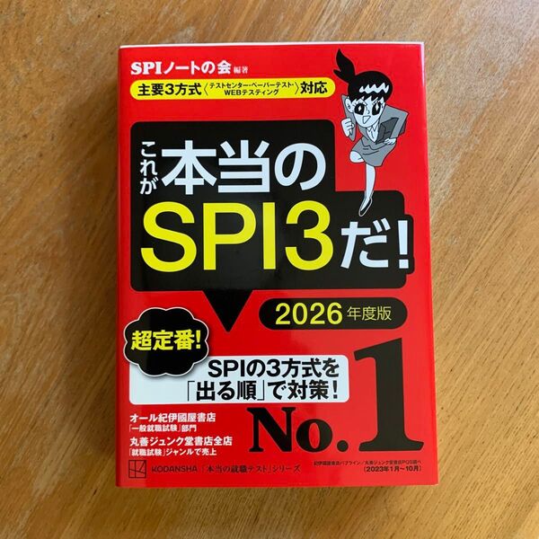 これが本当のSPI3だ! 2026年度版 (本当の就職テストシリーズ) SPIノートの会/編著