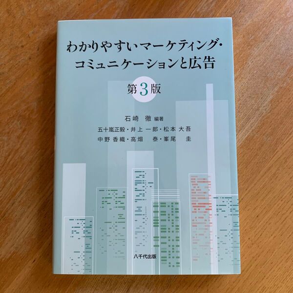 わかりやすいマーケティング・コミュニケーションと広告 (第3版) 石崎徹/編著 五十嵐正毅/〔ほか〕執筆