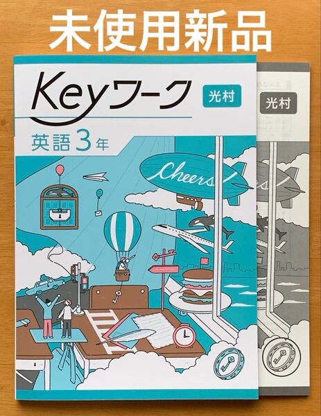 最新版 Keyワーク 英語3年 光村図書Here We Go!準拠