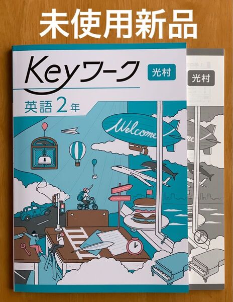 最新版 Keyワーク 英語2年 光村図書Here We Go!準拠