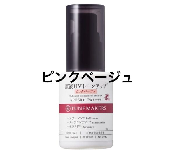 チューンメーカーズ(TUNEMAKERS) 原液UVトーンアップ ピンクベージュ 日焼け止め トーンアップUV 化粧下地