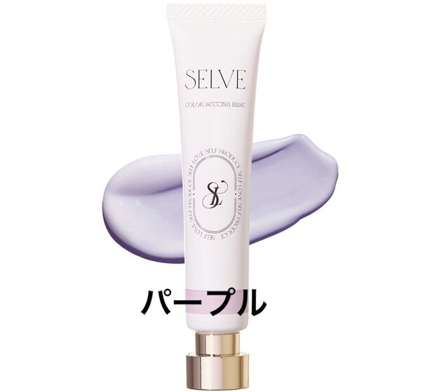 selve セルブ カラーセッティングベース 02 パープル 化粧下地 コントロールカラー