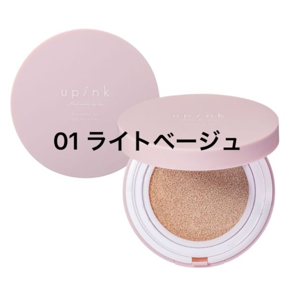 upink ユーピンク カバー&グロウクッション 01 ライトベージュ クッションファンデーション