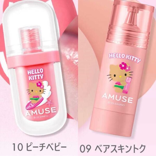 AMUSE アミューズ 日焼けキティ キティ チークトクトク 09 ベアスキントク ジェルフィットティント 10 ピーチベビー
