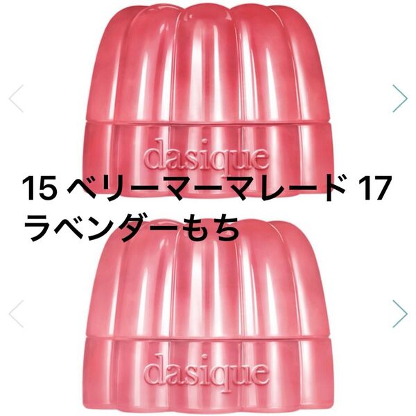 dasique デイジーク チューインググロウポット チーク リップ 15 ベリーマーマレード 17 ラベンダーもち