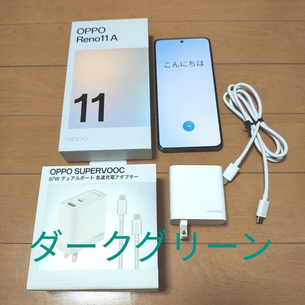 OPPO Reno11 A ダークグリーン CPH2603 高速充電器セット