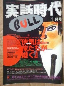 実話時代BULL 2004年1月号 祝・稲川会碑文谷一家三代目西山組蒲田事務所新設 続報 小倉・「ぼおるど」事件の裏のウラ 