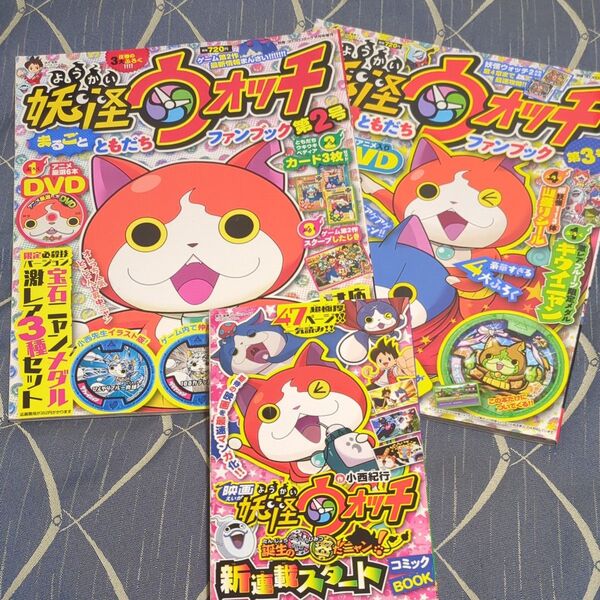 廃棄直前!妖怪ウォッチまるごとともだちファンブック第2号、第3号など