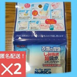 匿名配送!衣類 しみぬきセット スポンジ入り 2点