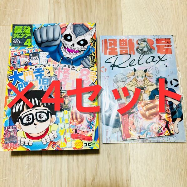 新品未開封 最強ジャンプ 2025年4月号 全付録付セット ×4セット