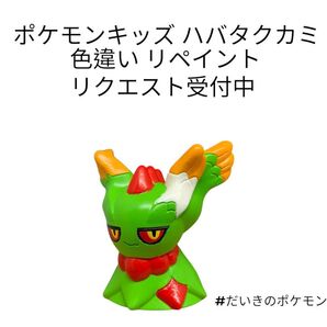ポケモンキッズ ハバタクカミ 色違い リペイント