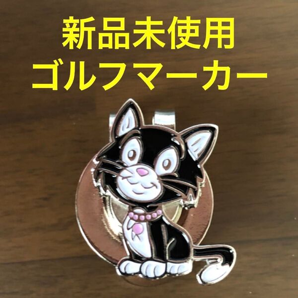 【新品未使用】マグネット式ゴルフマーカー ネコ