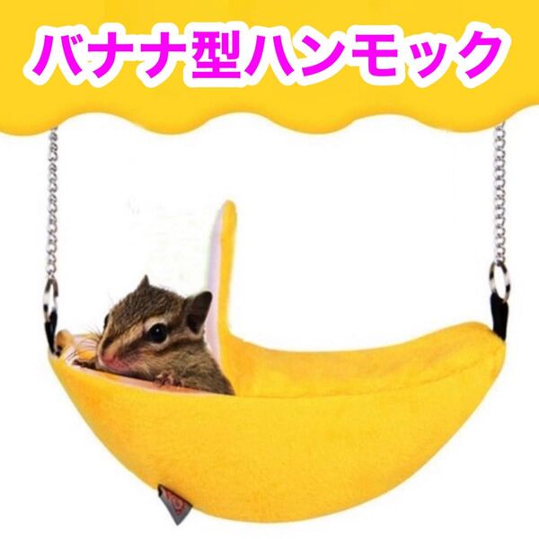 【新品未使用】バナナ型ハンモックハウス フクロモモンガ ハムスター等の小動物に!