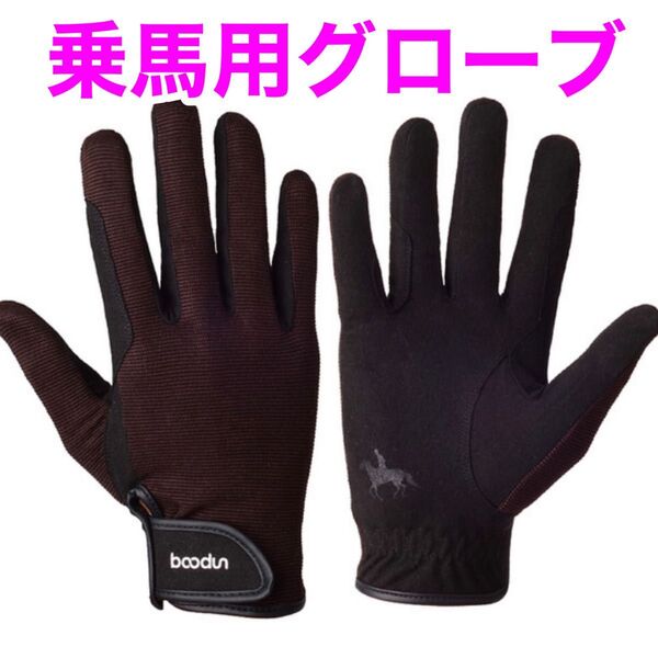 【新品未使用】乗馬用グローブ ブラウン 馬術競技/厩舎作業に!