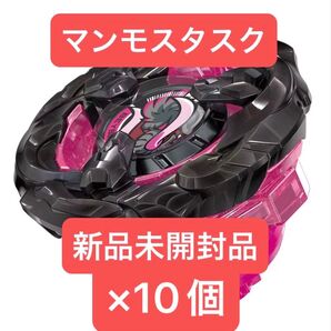 ベイブレードX マンモスタスク2-80E 新品未開封品×10個
