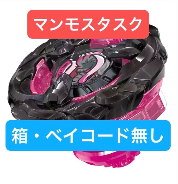 ベイブレードX マンモスタスク2-80E