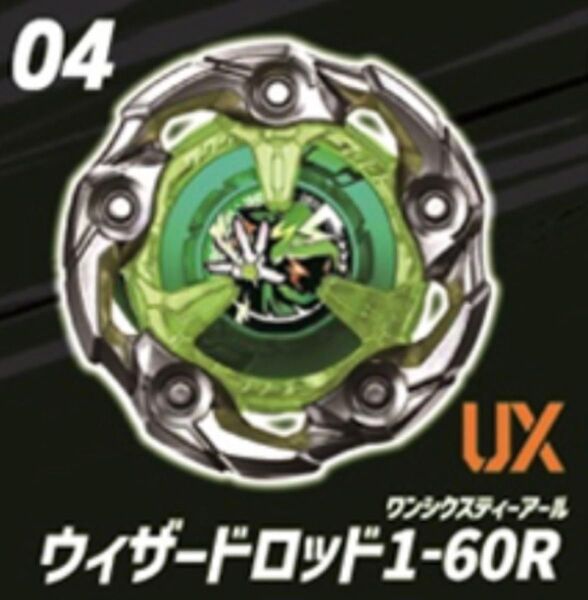 ベイブレードX ウィザードロッド1-60R 未使用品