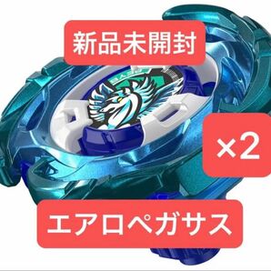 ベイブレードX エアロペガサス 新品未開封品×2個